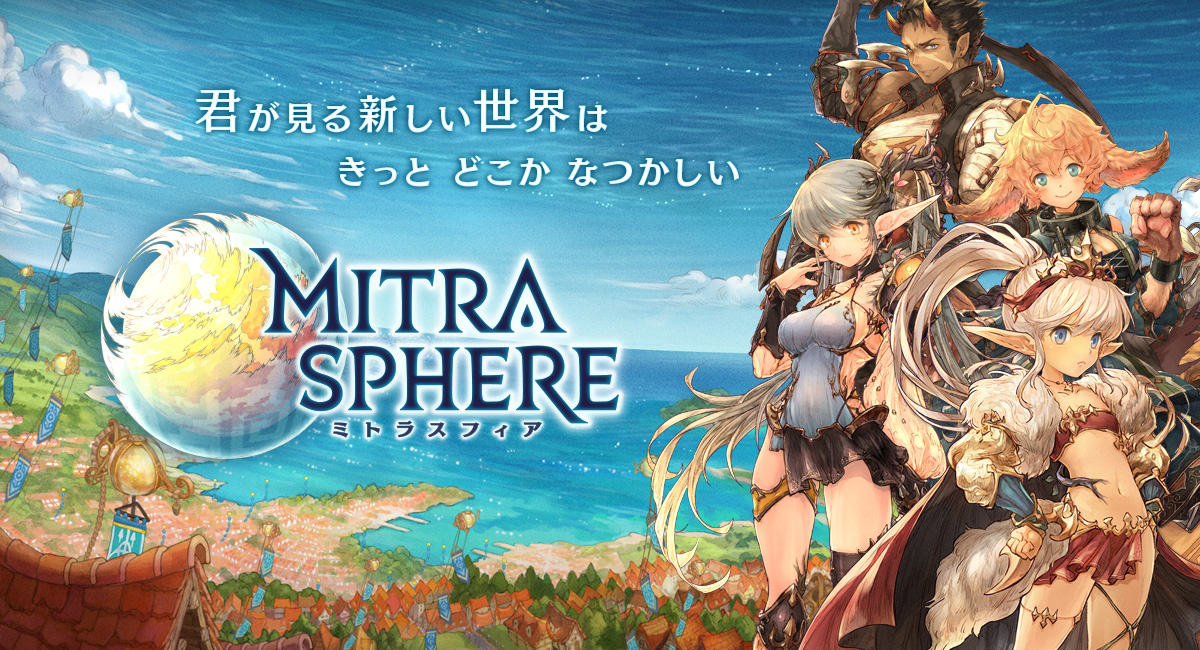【ミトラスフィア -MITRASPHERE-】8つの武器を駆使して戦うオンラインRPG！レビュー・感想