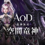 【AOD-龍神無双-】ドラゴンの力を使い共に戦う新感覚MMORPG！レビュー・感想