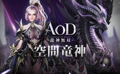 【AOD-龍神無双-】ドラゴンの力を使い共に戦う新感覚MMORPG！レビュー・感想
