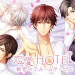 【恋愛Hotel】超セレブなイケメンと恋愛シミュレーションゲーム！レビュー・感想