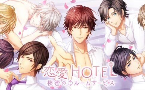 【恋愛Hotel】超セレブなイケメンと恋愛シミュレーションゲーム！レビュー・感想