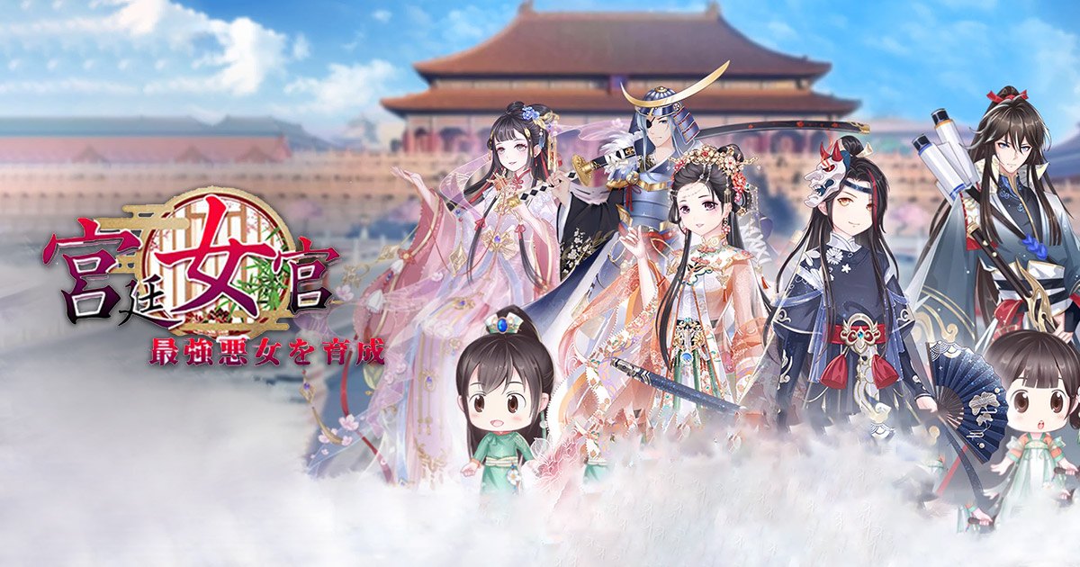 宮廷女官～最強悪女を育成～】古代中国をテーマにしたRPG！感想・レビュー - GAME COUNTRY